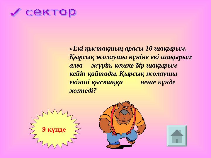 «Екі қыстақтың арасы 10 шақырым. Қырсық жолаушы күніне екі шақырым алға жүріп, кешке бір шақырым кейін қайтады. Қырсық жо