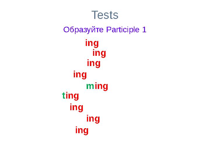 Tests Образуйте Participle 1 to read - reading to stand - standing to jump - jumping to give - giving to swim - swimming to si