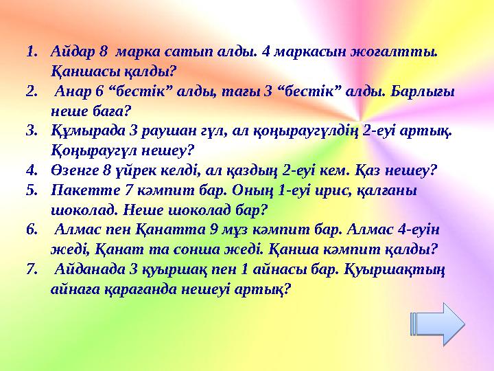 1.Айдар 8 марка сатып алды. 4 маркасын жоғалтты. Қаншасы қалды? 2. Анар 6 “бестік” алды, тағы 3 “бестік” алды. Барлығы неше б