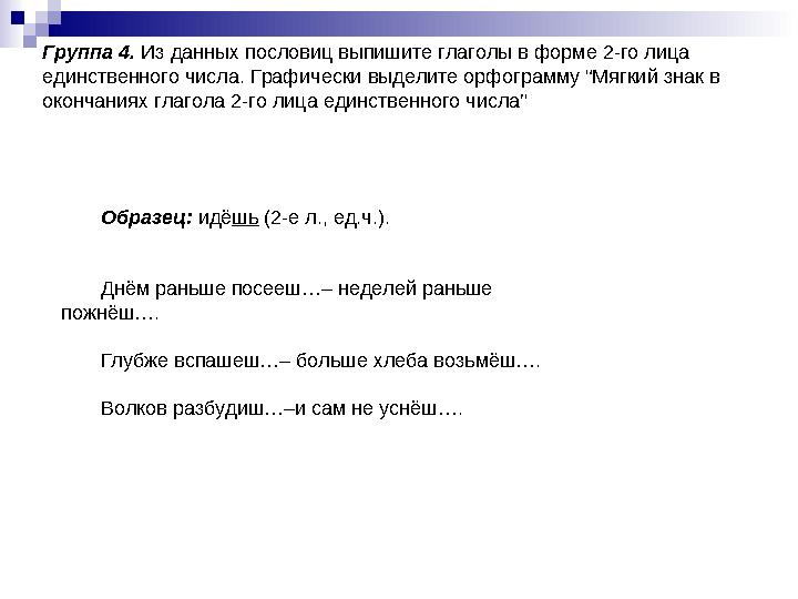 Пословицы глаголами 2 лица единственного числа. Пословицы глаголами 2 лица единственного числа