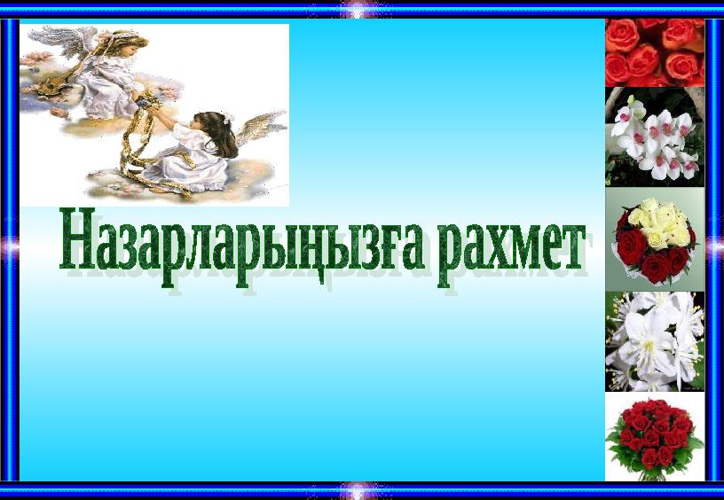 Қайрат деген атым бар, Қазақ деген затым бар. ” Еркек тоқты - құрбандық”, Атам десең атыңдар! Хош ам