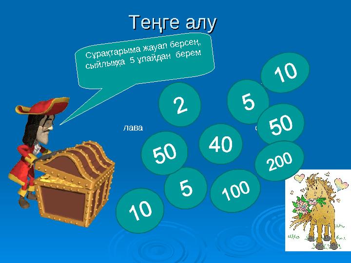 Теңге алу Теңге алу Сұрақтарыма жауап берсең, сыйлыққа 5 ұпайдан берем компас Ядро мантия сейсмограф Эпицентр бархан