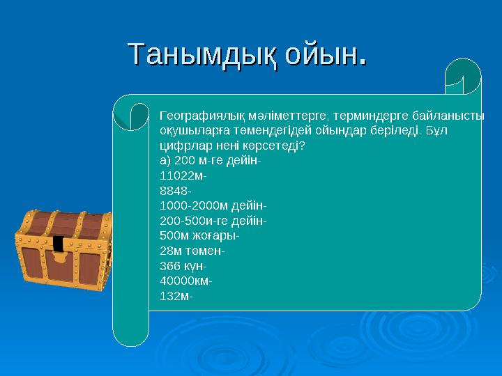 Танымдық ойынТанымдық ойын.. Географиялық мәліметтерге, терминдерге байланысты оқушыларға төмендегідей ойындар беріледі. Бұл ц