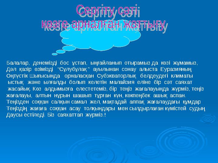 Балалар, денемізді бос ұстап, ыңғайланып отырамыз да көзі жұмамыз, Дәл қазір өзімізді “Сұлубұлақ ” ауылынан сонау