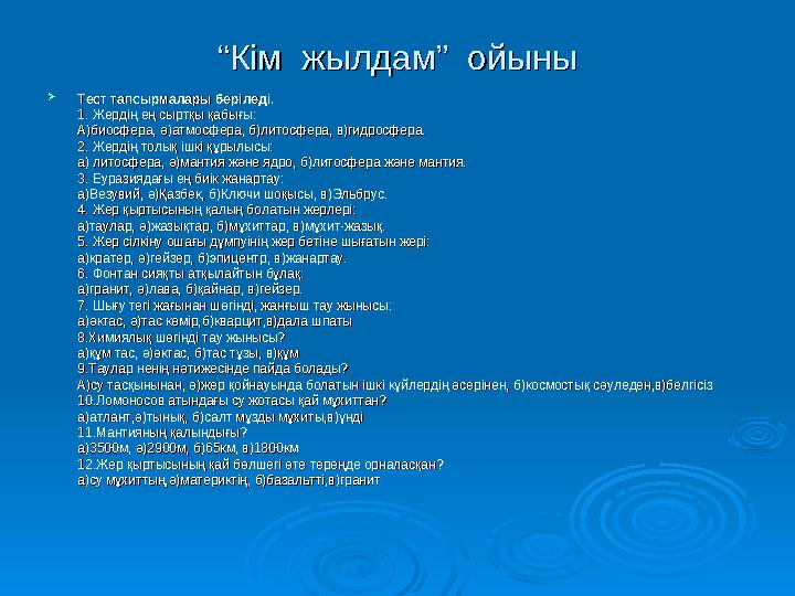 ““Кім жылдам” ойыныКім жылдам” ойыны Тест тапсырмалары беріледі.Тест тапсырмалары беріледі. 1. Жердің ең сыртқы қабығы: 1