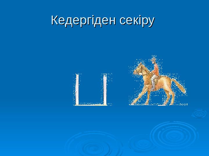 Кедергіден секіру Кедергіден секіру