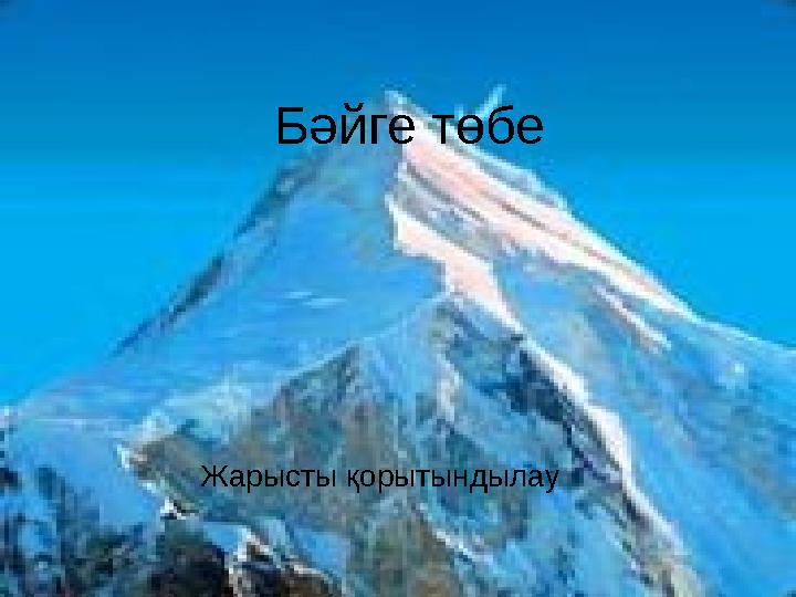 Бәйге төбе Жарысты қорытындылау