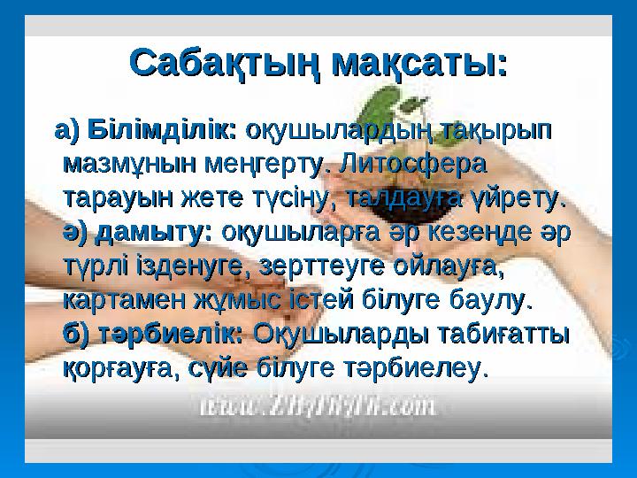 Сабақтың мақсаты:Сабақтың мақсаты: а) Білімділік:а) Білімділік: оқушылардың тақырып оқушылардың тақырып мазмұнын меңгерту.