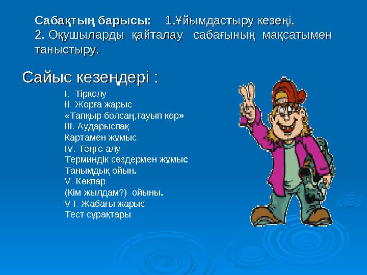Сабақтың барысы:Сабақтың барысы: 1.Ұйымдастыру кезеңі. 1.Ұйымдастыру кезеңі. 2. Оқушыларды қайталау сабағының мақсатым