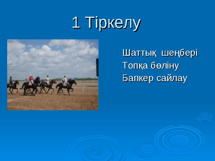 1 Тіркелу 1 Тіркелу Шаттық шеңберіШаттық шеңбері Топқа бөлінуТопқа бөліну Бапкер сайлау Бапкер сайлау
