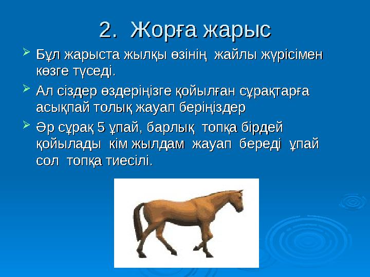 2. Жорға жарыс2. Жорға жарыс  Бұл жарыста жылқы өзінің жайлы жүрісімен Бұл жарыста жылқы өзінің жайлы жүрісімен көзге түсе