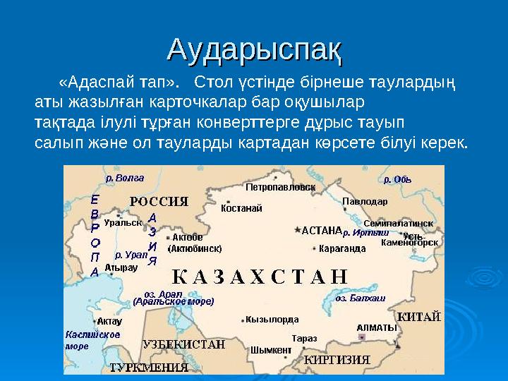 АударыспақАударыспақ «Адаспай тап». Стол үстінде бірнеше таулардың аты жазылған карточкалар бар оқушылар тақтада ілулі т