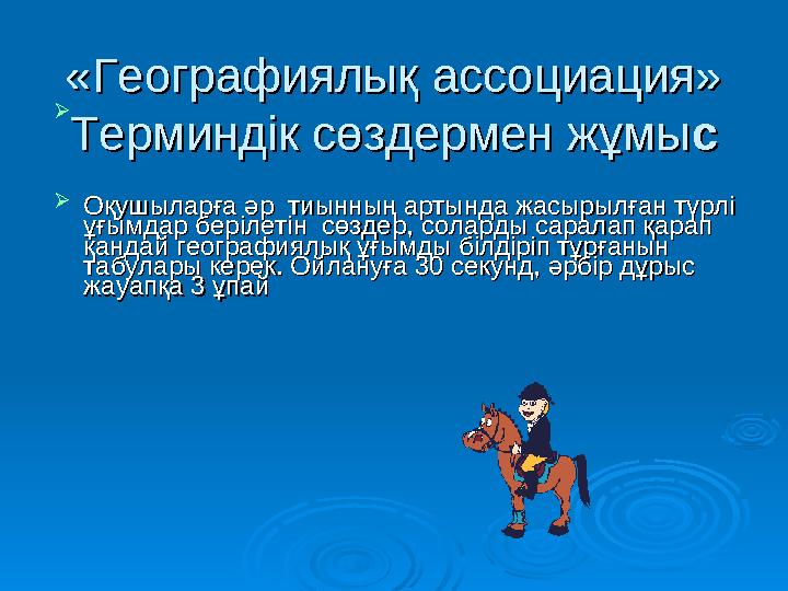 «Географиялық ассоциация»«Географиялық ассоциация» Терминдік сөздермен жұмыТерминдік сөздермен жұмысс   Оқушыларға әр тиын