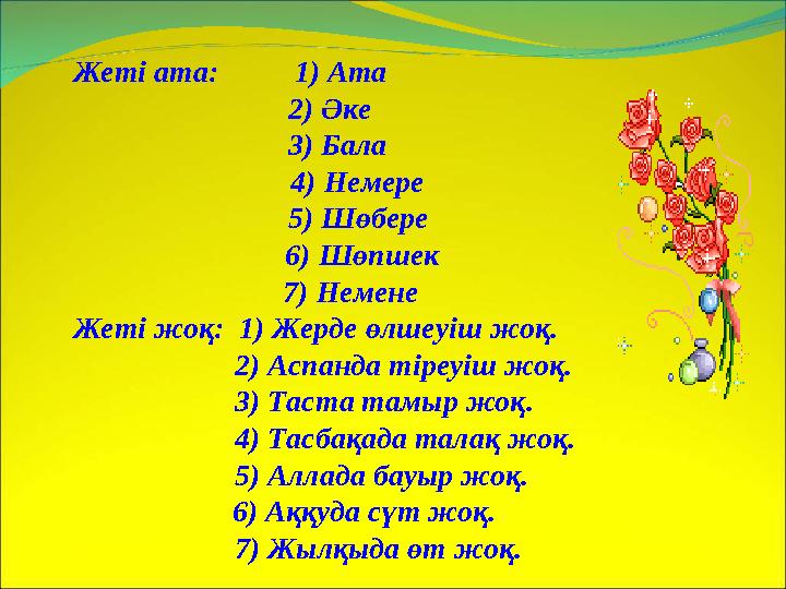 Жеті ата: 1) Ата 2) Әке 3) Бала 4) Немере