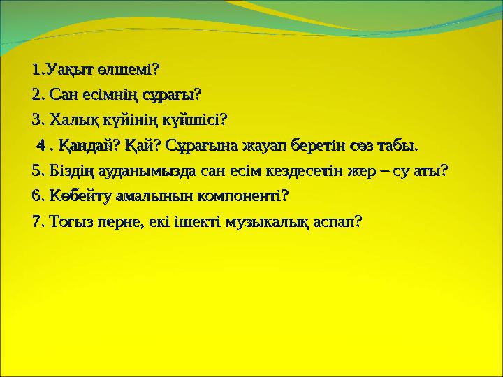 1.Уақыт өлшемі? 1.Уақыт өлшемі? 2. Сан есімнің сұрағы? 2. Сан есімнің сұрағы? 3. Халық күйінің күйшісі?3. Халық күйінің күйшіс