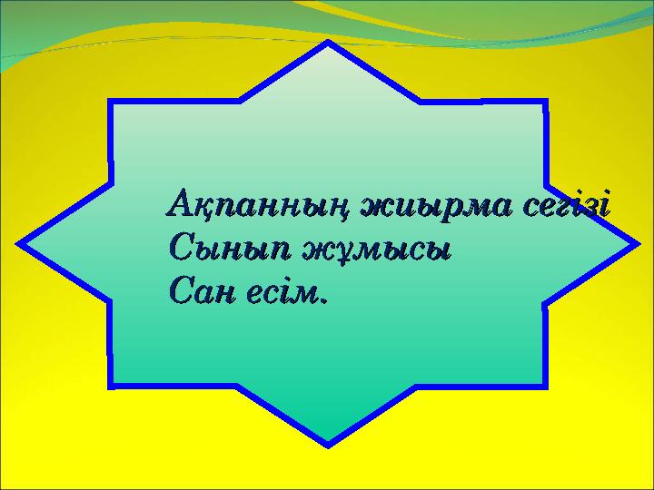 Ақпанның жиырма сегізіАқпанның жиырма сегізі Сынып жұмысыСынып жұмысы Сан есім.Сан есім.