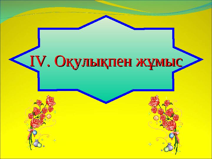 ІІVV. Оқулықпен жұмыс. Оқулықпен жұмыс