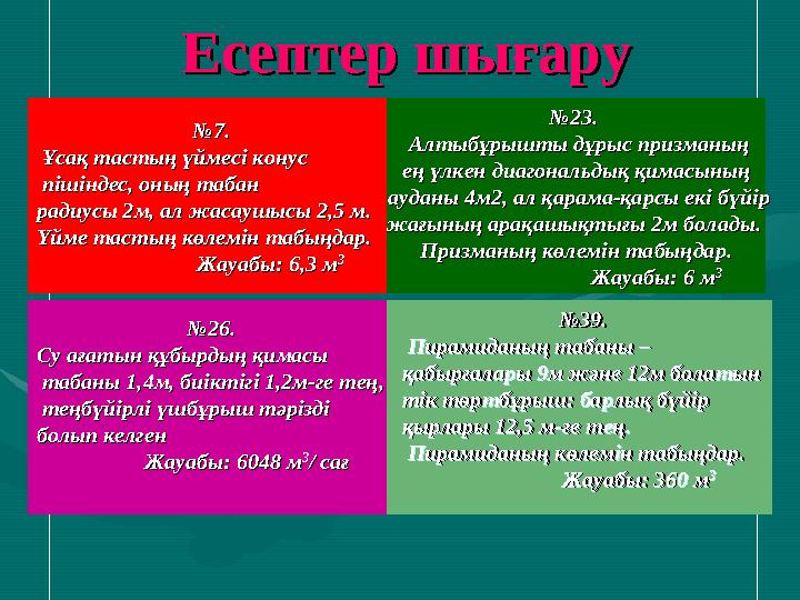 № №7. 7. Ұсақ тастың үймесі конусҰсақ тастың үймесі конус пішіндес