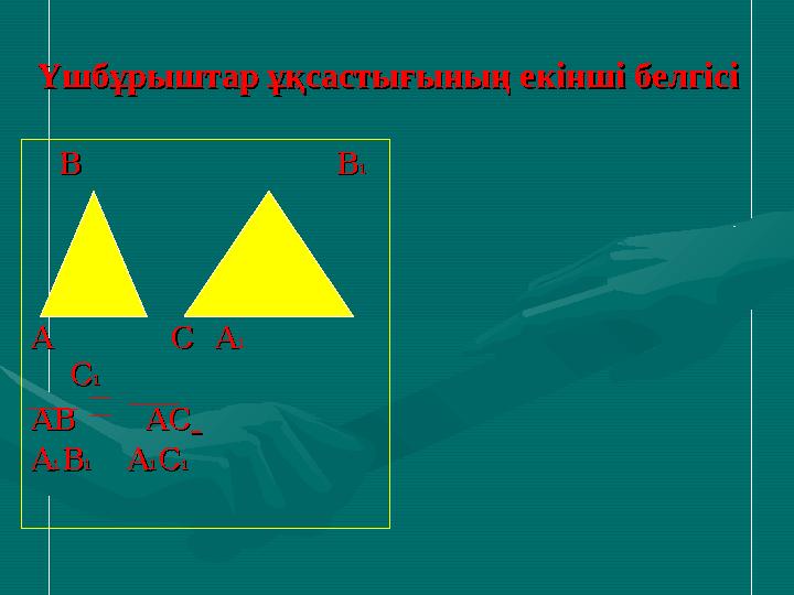Үшбұрыштар ұқсастығының екінші белгісіҮшбұрыштар ұқсастығының екінші белгісі В ВВ