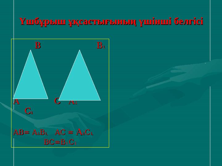Үшбұрыш ұқсастығының үшінші белгісіҮшбұрыш ұқсастығының үшінші белгісі В ВВ
