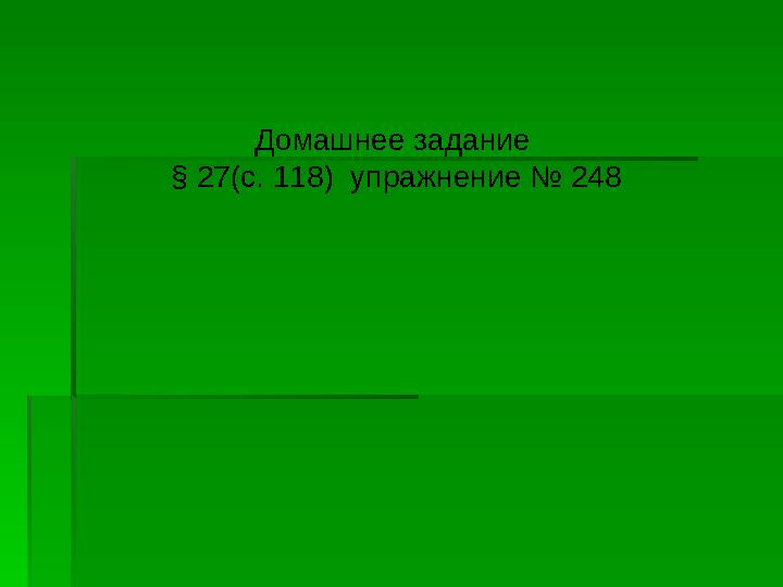Домашнее задание § 27(с. 118) упражнение № 248