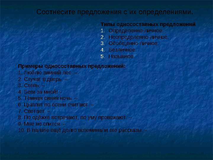 Типы односоставных предложений . 1.Определенно-личное. 2.Неопределенно-личное. 3.Обобщенно-личное. 4.Безличное. 5.Назывное. Прим