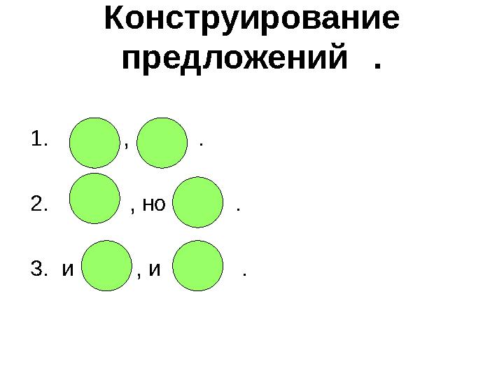 Конструирование предложений . 1. , . 2. , но . 3. и , и .