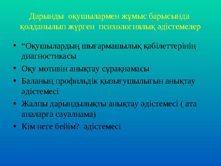 Дарынды оқушылармен жұмыс барысында қолданылып жүрген психологиялық әдістемелер • “ Оқушылардың шығармашылық қабілеттерінің