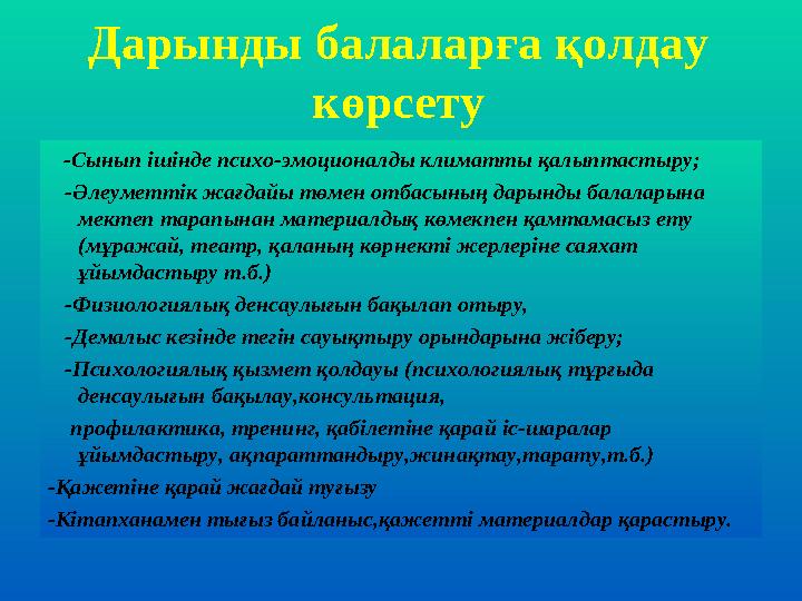 Дарынды балаларға қолдау көрсету -Сынып ішінде психо-эмоционалды климатты қалыптастыру; -Әлеуметтік жағдайы төмен отбас