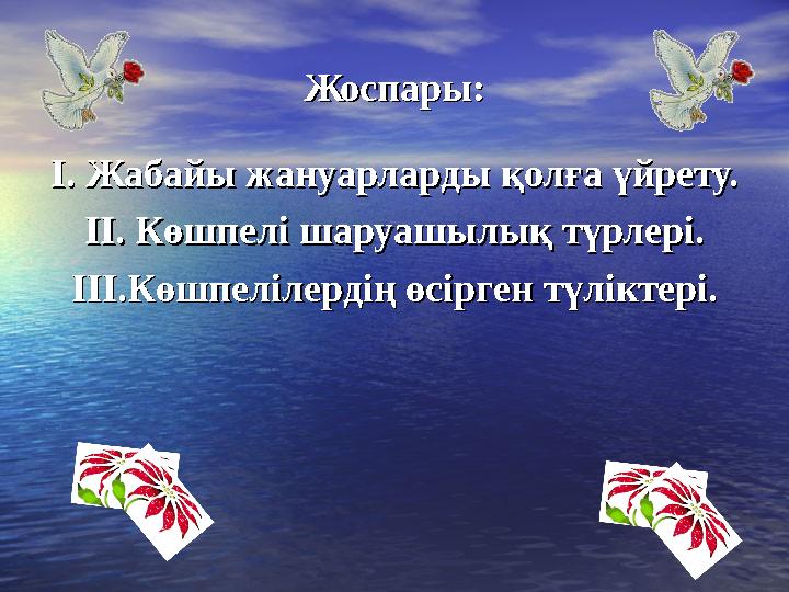 Жоспары:Жоспары: І. Жабайы жануарларды қолға үйрету.І. Жабайы жануарларды қолға үйрету. ІІ. Көшпелі шаруашылық түрлері.ІІ. Көшпе