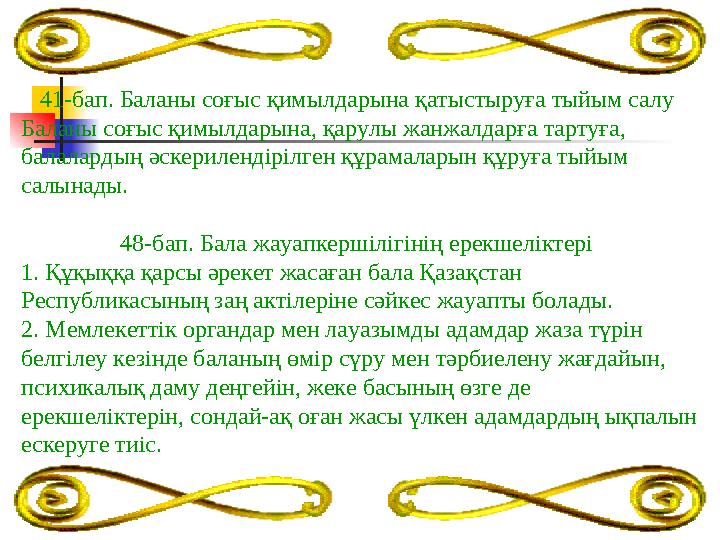 41-бап. Баланы соғыс қимылдарына қатыстыруға тыйым салу Баланы соғыс қимылдарына, қарулы жанжалдарға тартуға, балалардың әскер