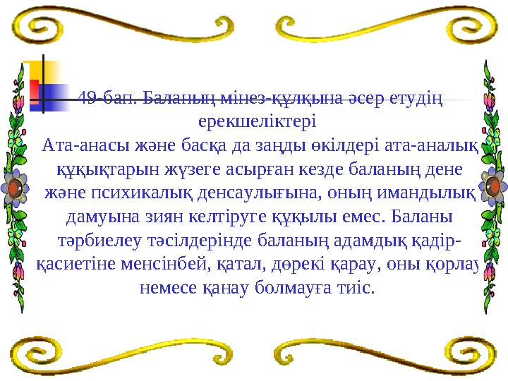 49-бап. Баланың мiнез-құлқына әсер етудiң ерекшелiктерi Ата-анасы және басқа да заңды өкiлдерi ата-аналық құқықтарын жүзеге а