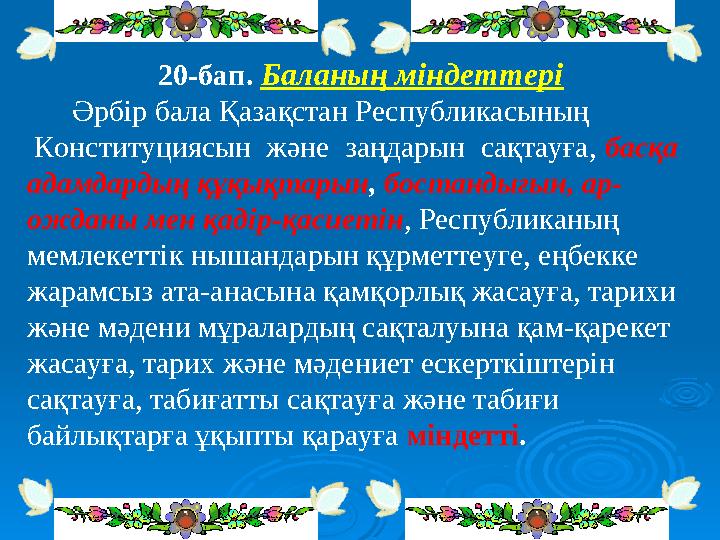 20-бап. Баланың мiндеттерi Әрбiр бала Қазақстан Республикасының Конституциясын және заңдарын сақтауға, басқа адамда