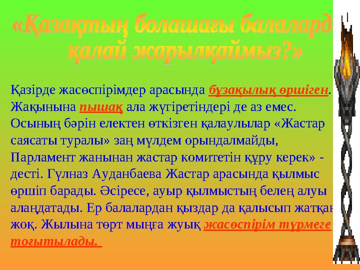 Қазірде жасөспірімдер арасында бұзақылық өршіген. Жақынына пышақ ала жүгіретіндері де аз емес. Осының бәрін електен өткізген