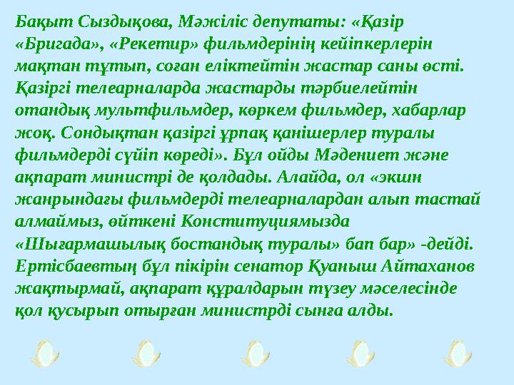 Бақыт Сыздықова, Мәжіліс депутаты: «Қазір «Бригада», «Рекетир» фильмдерінің кейіпкерлерін мақтан тұтып, соған еліктейтін жаста