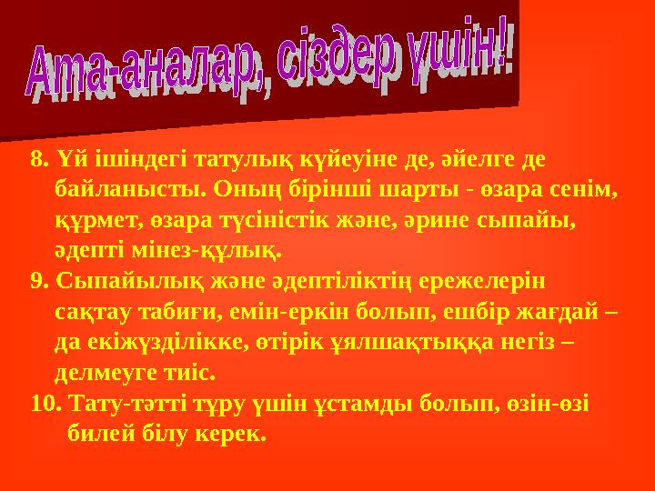 8. Үй ішіндегі татулық күйеуіне де, әйелге де байланысты. Оның бірінші шарты - өзара сенім, құрмет, өзара түсіністік жә