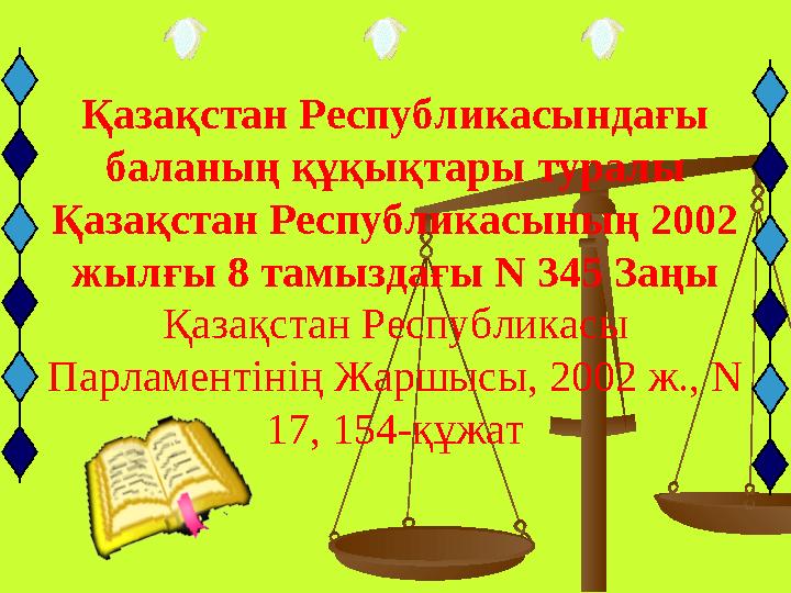 Қазақстан Республикасындағы баланың құқықтары туралы Қазақстан Республикасының 2002 жылғы 8 тамыздағы N 345 Заңы Қазақстан Рес