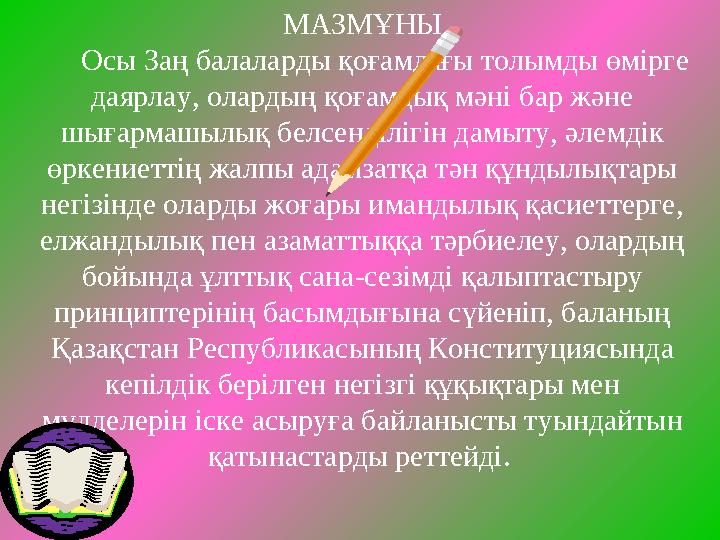 МАЗМҰНЫ Осы Заң балаларды қоғамдағы толымды өмiрге даярлау, олардың қоғамдық мәнi бар және шығармашылық белсендiлiгiн да