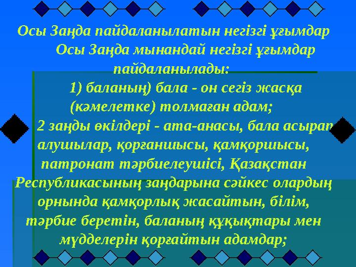 Осы Заңда пайдаланылатын негiзгi ұғымдар Осы Заңда мынандай негiзгi ұғымдар пайдаланылады: 1) баланың) бала - он