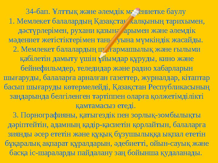 34-бап. Ұлттық және әлемдiк мәдениетке баулу 1. Мемлекет балалардың Қазақстан халқының тарихымен, дәстүрлерiмен, рухани қазына