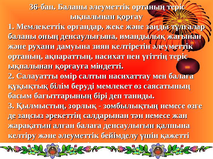 36-бап. Баланы әлеуметтiк ортаның терiс 36-бап. Баланы әлеуметтiк ортаның терiс ықпалынан қорғау ықпалынан қорғау 1. Мемлекетт