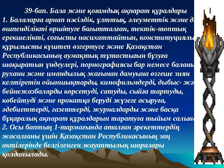 39-бап. Бала және қоғамдық ақпарат құралдары 1. Балаларға арнап нәсiлдiк, ұлттық, әлеуметтiк және дiни өшпендiлiктi өршiтуге б