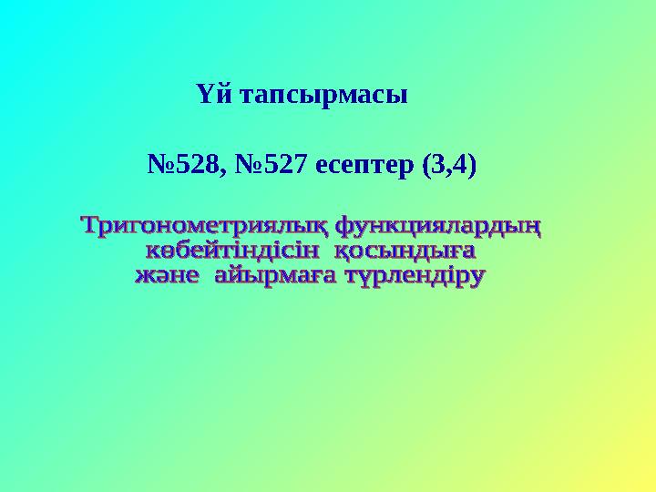 Үй тапсырмасы №528, №527 есептер (3,4)