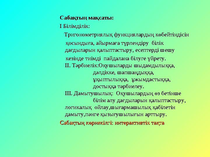Сабақтың мақсаты:Сабақтың мақсаты: І Білімділік:І Білімділік: Тригонометриялық функциялардың көбейтіндісінТригонометриялық