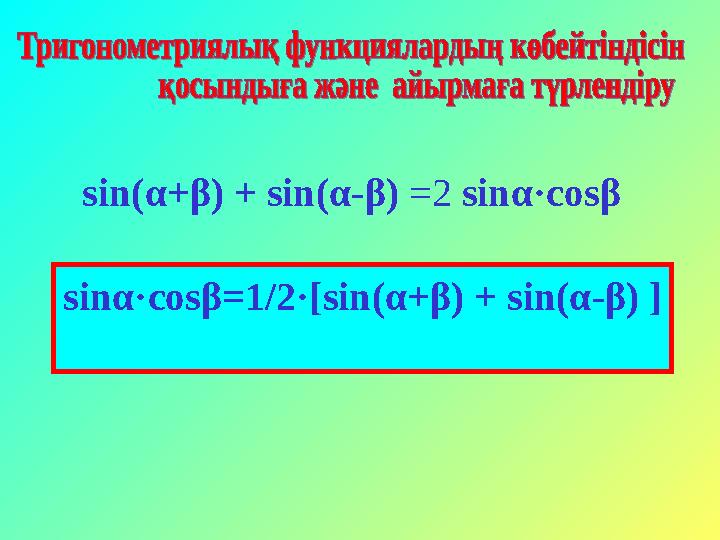 sin(α+β) + sin(α-β) =2 sinα·cosβ sinα·cosβ=1/2·[sin(α+β) + sin(α-β) ]