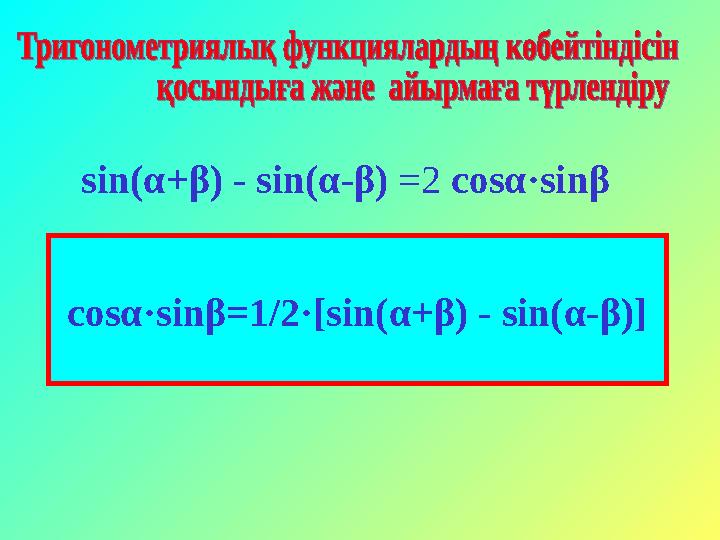 sin(α+β) - sin(α-β) =2 cosα·sinβ cosα·sinβ=1/2·[sin(α+β) - sin(α-β)]