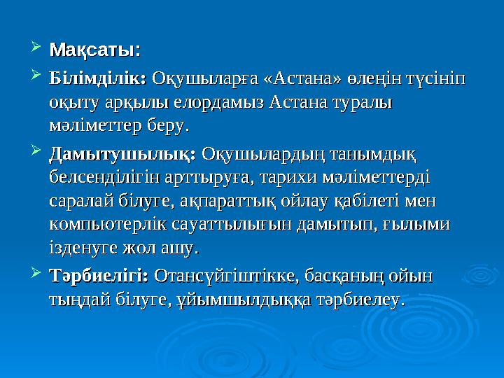  Мақсаты: Мақсаты:  Білімділік:Білімділік: Оқушыларға «Астана» өлеңін түсініп Оқушыларға «Астана» өлеңін түсініп оқыту ар