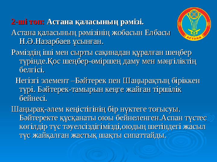 2-ші топ:2-ші топ: Астана қаласының рәмізі. Астана қаласының рәмізі. Астана қаласының рәмізінің жобасын Елбасы Астана қаласының