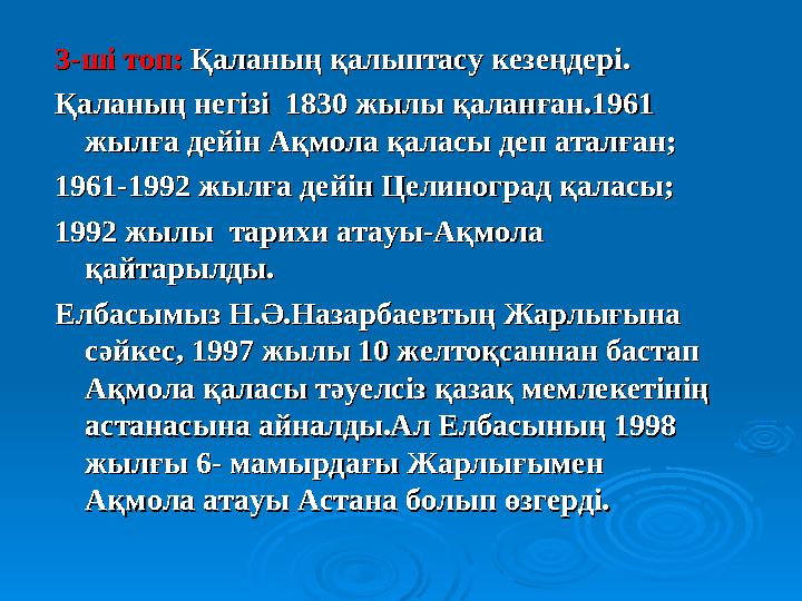 3-ші топ:3-ші топ: Қаланың қалыптасу кезеңдері. Қаланың қалыптасу кезеңдері. Қаланың негізі 1830 жылы қаланған.1961 Қаланың нег