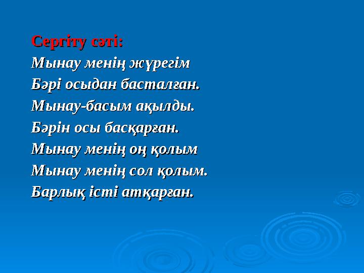 Сергіту сәті:Сергіту сәті: Мынау менің жүрегімМынау менің жүрегім Бәрі осыдан басталған.Бәрі осыдан басталған. Мынау-басым ақылд